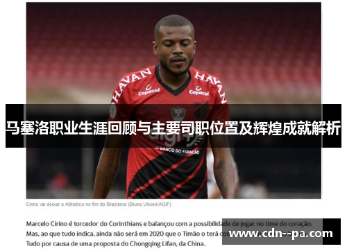 马塞洛职业生涯回顾与主要司职位置及辉煌成就解析