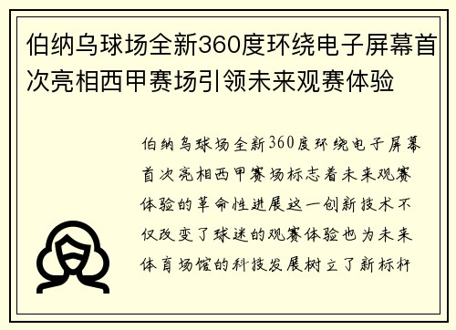 伯纳乌球场全新360度环绕电子屏幕首次亮相西甲赛场引领未来观赛体验
