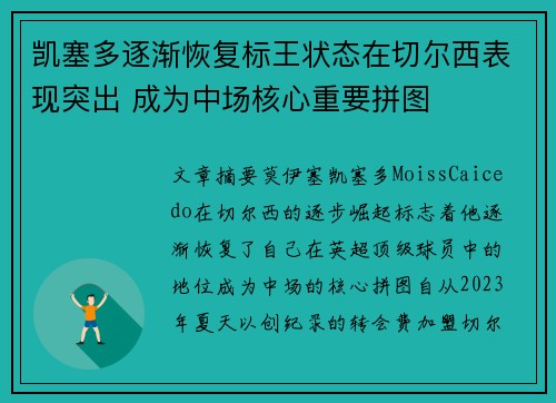 凯塞多逐渐恢复标王状态在切尔西表现突出 成为中场核心重要拼图