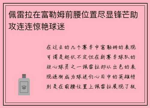 佩雷拉在富勒姆前腰位置尽显锋芒助攻连连惊艳球迷
