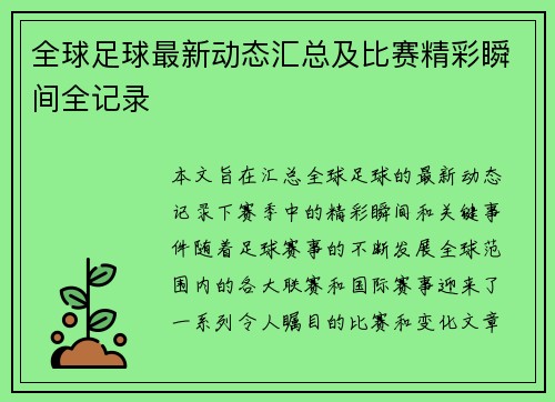 全球足球最新动态汇总及比赛精彩瞬间全记录