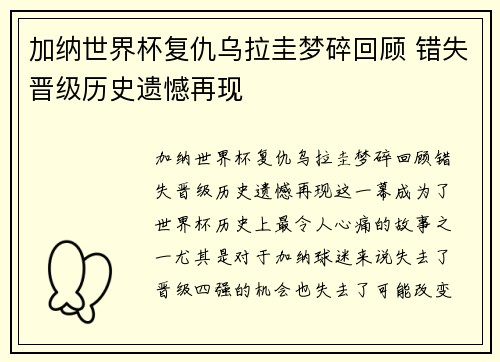 加纳世界杯复仇乌拉圭梦碎回顾 错失晋级历史遗憾再现