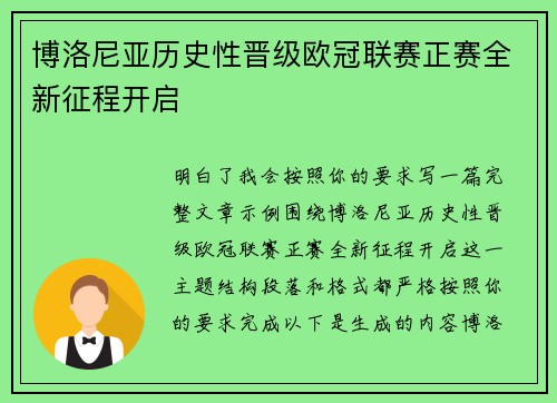 博洛尼亚历史性晋级欧冠联赛正赛全新征程开启